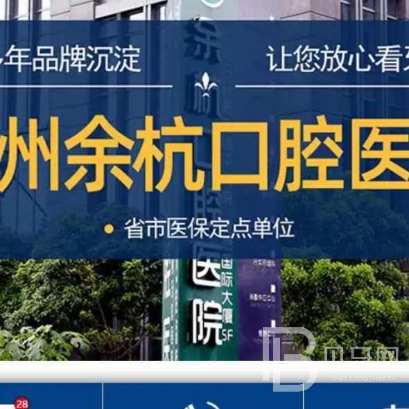 杭州做牙冠口腔醫(yī)院排名top10誰(shuí)比較好？余杭口腔門診部實(shí)力值得信賴！