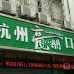 杭州亮麗口腔診所