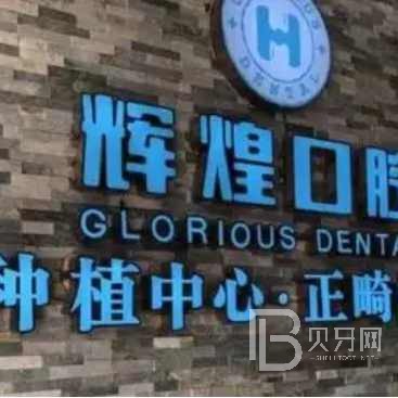 杭州種一顆牙齒要多少錢！杭州輝煌口腔門診部2023全新種牙價目表，德國icx種植牙：6448元起/顆！