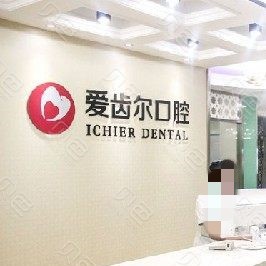 武漢愛齒爾口腔(永清院)