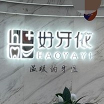 長沙老人種牙整牙醫(yī)院排名前十預(yù)測(cè)！長沙市好牙依口腔連鎖(星沙天辰店)收費(fèi)都不貴的