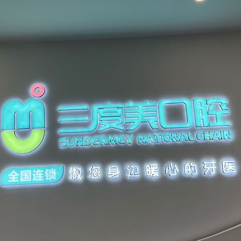 長沙微創(chuàng)種牙排名最好的口腔醫(yī)院，長沙縣三度美口腔(泉塘店)實力強勁更安心！