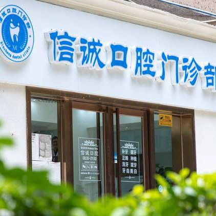 廣州活動(dòng)義齒整牙醫(yī)院排名前十預(yù)測(cè)！廣州市信誠(chéng)口腔門診部（天河總院）實(shí)力強(qiáng)更安全！