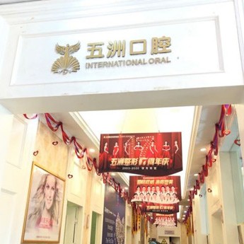 武漢種牙技術十大口腔連鎖品牌！武漢五洲整形外科醫(yī)院(口腔科)實力值得信賴！