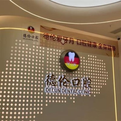 廣州牙齒種植多少錢一顆！廣州德倫口腔(嘉禾金鉑店)種牙價格表（今日更新/實時），國產(chǎn)威高WEGO種植牙：2330元起/顆！