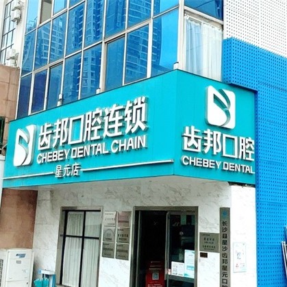 長沙拔智齒牙科醫(yī)院排名榜公布（最新）！長沙齒邦口腔連鎖(星元店)案例反饋＋科室簡介，快戳進來~