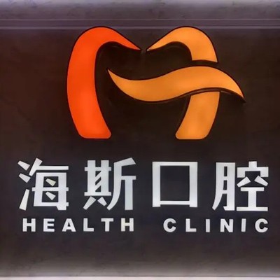 廣州深覆合矯正口碑最好口腔醫(yī)院！廣州海斯口腔實(shí)力值得信賴！