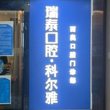 長沙老人種牙十大最佳私立口腔醫(yī)院，長沙瑞泰科爾雅口腔(西奧門診部)都是實(shí)力人氣機(jī)構(gòu)！