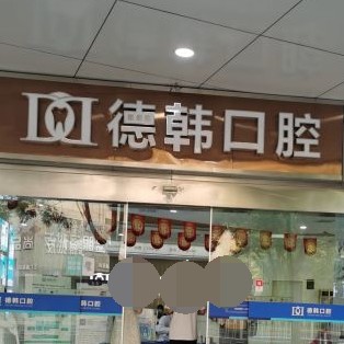 長沙微創(chuàng)種牙十大口腔醫(yī)院排名榜！長沙德韓口腔(芙蓉院區(qū))醫(yī)生手術(shù)專業(yè)、設(shè)備先進正規(guī)！