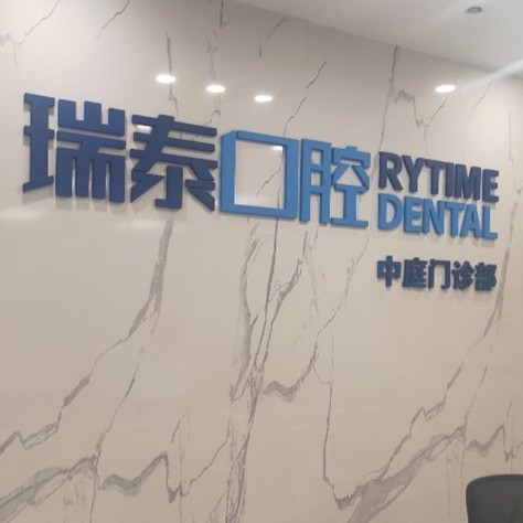 長沙種一顆牙齒要多少錢！長沙瑞泰科爾雅口腔(中庭門診部)種植牙收費表公布，瑞典Astra種植牙：9030元起/顆！