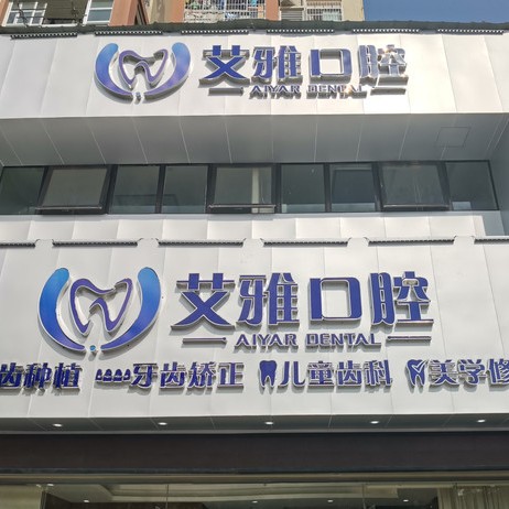 武漢超聲波洗牙最好的牙科醫(yī)院排行！武漢艾雅口腔(盤(pán)龍城門(mén)診)各具實(shí)力和風(fēng)采