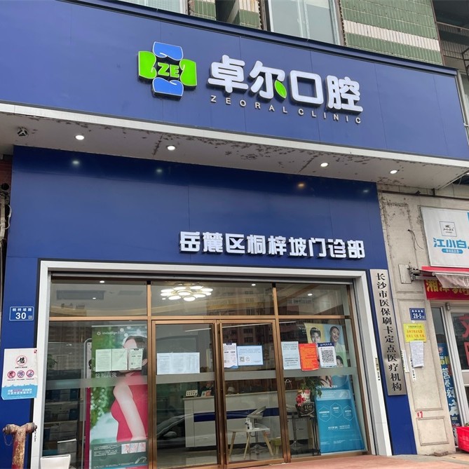 長(zhǎng)沙岳麓區(qū)卓爾口腔門(mén)診部