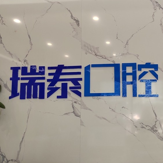 長沙微創(chuàng)種牙口腔醫(yī)院排名top10誰比較好？長沙瑞泰科爾雅口腔(北辰門診部)醫(yī)療水平高！