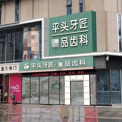 武漢根管治療排名前十的口腔醫(yī)院，武漢平頭牙匠(漢口1911店)實力也不錯~