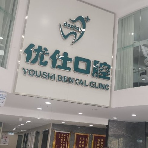 長沙老人種牙牙科醫(yī)院排名榜公布（最新）！長沙優(yōu)仕口腔實(shí)力值得信賴！