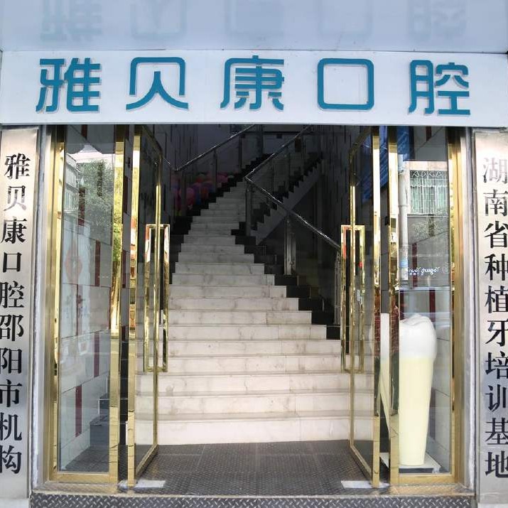 長沙微創(chuàng)種牙私立口腔醫(yī)院排名！長沙雅貝康口腔連鎖(人民路店)實力強勁更安心！