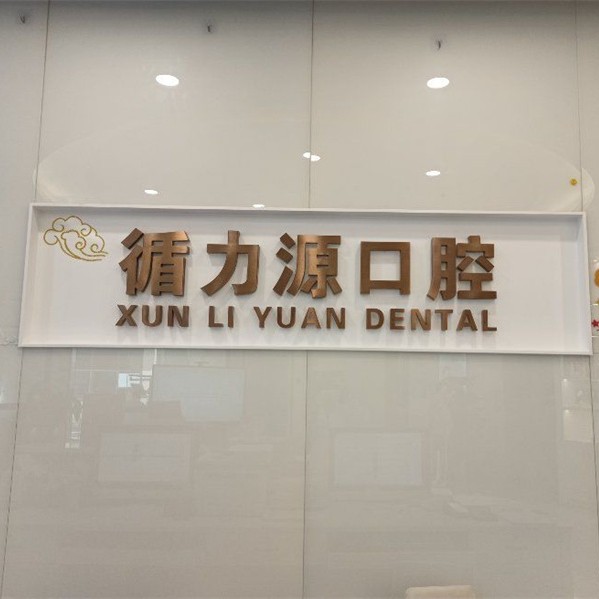 長沙老人種牙整牙醫(yī)院排名前十預(yù)測(cè)！長沙循力源口腔(梅溪湖店)市民甄選~