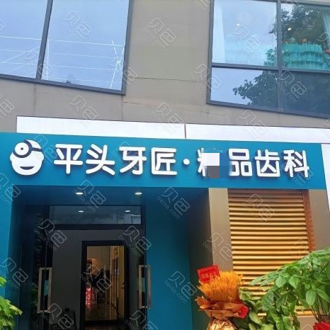 武漢種顆牙齒多少錢！武漢平頭牙匠(大智路店)2023全新種牙價目表，國產(chǎn)康盛種植牙價格：4276元起/顆！