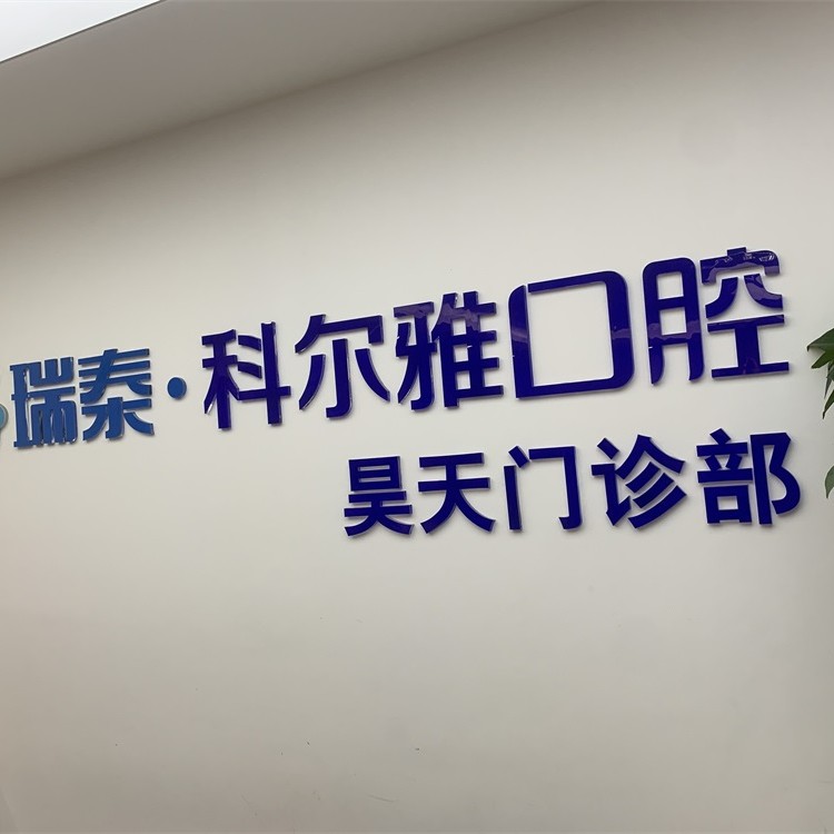 長沙微創(chuàng)種牙口腔醫(yī)院排名前十名單公布，長沙瑞泰科爾雅口腔(昊天門診部)各大城市都有推薦