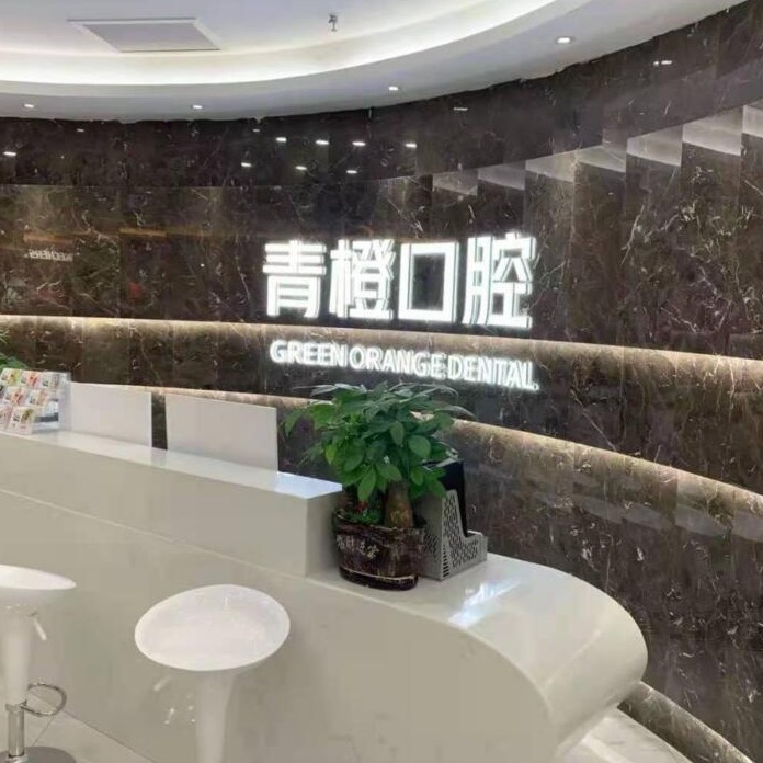長沙微創(chuàng)種牙十大著名口腔科?？漆t(yī)院，長沙市青橙口腔門診部(雨花區(qū))實力強更安全！