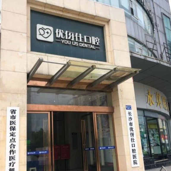 長(zhǎng)沙優(yōu)伢仕口腔(總院)