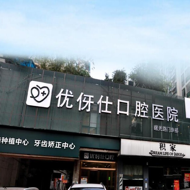 長(zhǎng)沙老人種牙口腔醫(yī)院排名前十榜單2023公布！長(zhǎng)沙優(yōu)伢仕口腔(曙光路店)醫(yī)療水平高！