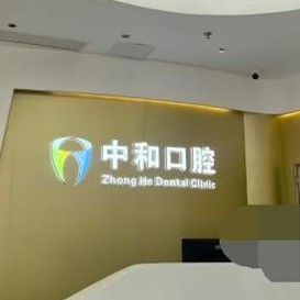 廣州中和口腔