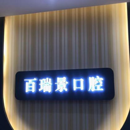 武漢根管治療排名最好的口腔醫(yī)院，武漢百瑞景中醫(yī)門診部市民甄選~