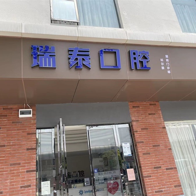 長沙老人種牙十大口腔連鎖品牌！長沙瑞泰科爾雅口腔(麓南門診部)市民甄選~