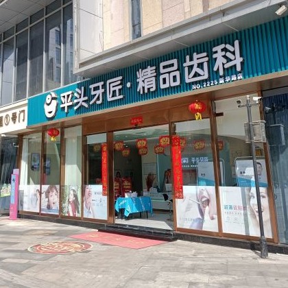 武漢種植牙多少錢一顆！武漢平頭牙匠(新華路店)2023全新種牙價(jià)目表，國(guó)產(chǎn)鈦基牙(BAM)種植牙價(jià)格：3800元起/顆！