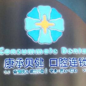 武漢超聲波洗牙十大最佳私立口腔醫(yī)院，武漢康承貝健口腔(中南路帝斯曼院)實(shí)力得到認(rèn)可！