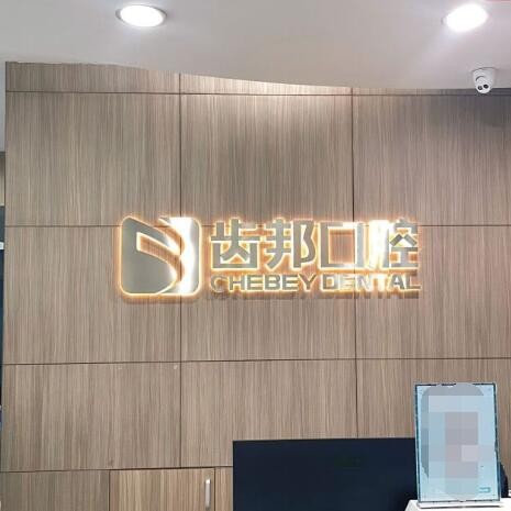長沙老人種牙口腔醫(yī)院排名前十名單，長沙齒邦口腔連鎖(佳潔店)收費(fèi)都不貴的