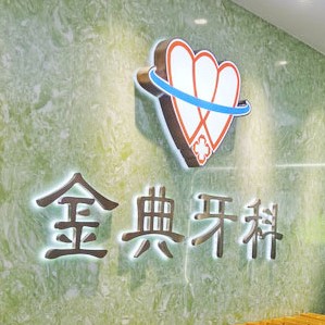 廣州種植一顆牙齒多少錢(qián)！廣州金典牙科門(mén)診部種牙價(jià)格表（今日更新/實(shí)時(shí)），國(guó)產(chǎn)大清西格種植牙：2800元起/顆！
