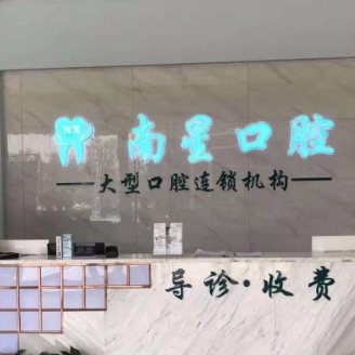 武漢做一顆種植牙多少錢！武漢南星口腔(湘隆店)種植牙價(jià)格表參考，瑞典諾貝爾PMC種植牙：7310元起/顆！