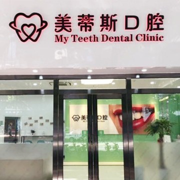 廣州深覆合矯正最好的牙科醫(yī)院排行！廣州美蒂斯口腔門診部市民甄選~