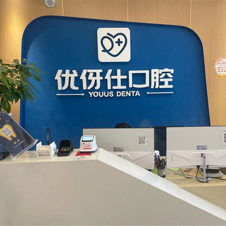 長沙人工種植牙價錢多少！長沙優(yōu)伢仕口腔(明昇院店)種植牙價目表已更新，瑞典尼奧斯neoss種植牙：8795元起/顆！