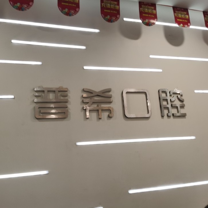 長沙拔牙口腔醫(yī)院排名前十榜單2023公布！長沙普?？谇?五江天街旗艦店)市民甄選~