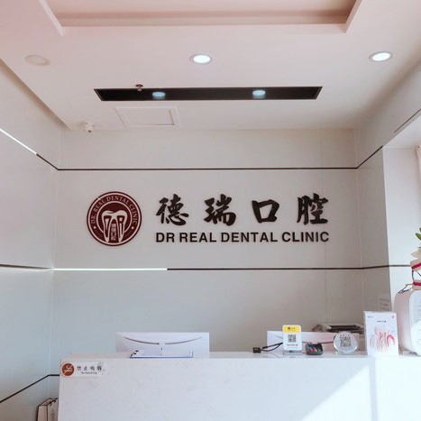 廣州深覆合矯正口碑最好口腔醫(yī)院！廣州德瑞口腔·種植矯正中心(黃邊店)各具實(shí)力和風(fēng)采