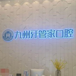 武漢做一顆種植牙多少錢！武漢九州牙管家口腔醫(yī)院種植牙新價(jià)格已確定，國(guó)產(chǎn)康盛種植牙價(jià)格：4609元起/顆！
