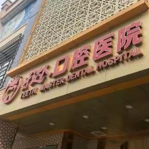 武漢牙達(dá)人口腔醫(yī)院(漢口店)