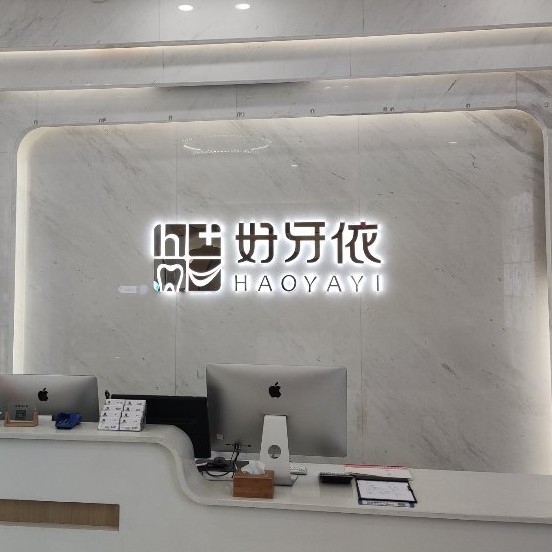 長(zhǎng)沙種一顆牙要多少錢！長(zhǎng)沙市好牙依口腔連鎖(河西海天店)種植牙新價(jià)格已確定，韓國(guó)奧齒泰種植體：2567元起/顆！