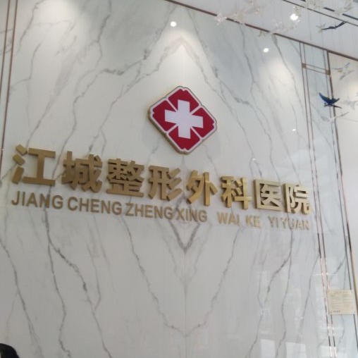 武漢做牙冠排名前十的口腔醫(yī)院，武漢江城整形外科醫(yī)院(口腔中心)實(shí)力得到認(rèn)可！