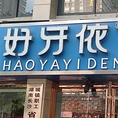 長沙微創(chuàng)種牙最好的口腔醫(yī)院排行榜！長沙市好牙依口腔連鎖(四方坪店)都是實力人氣機構(gòu)！