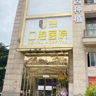 廣州健業(yè)口腔醫(yī)院