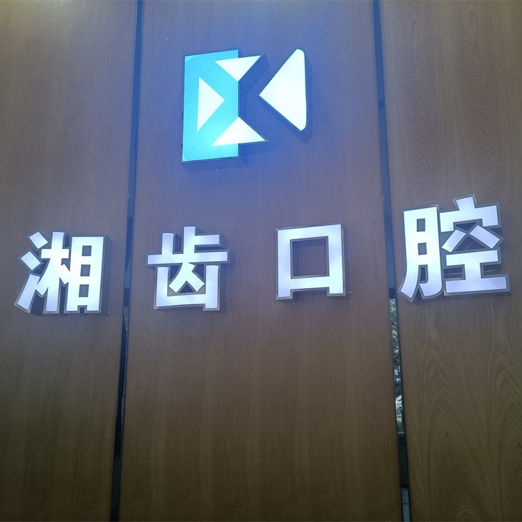 長沙微創(chuàng)種牙口腔醫(yī)院排名重磅發(fā)布！長沙市湘齒口腔門診(怡海院)各大城市都有推薦