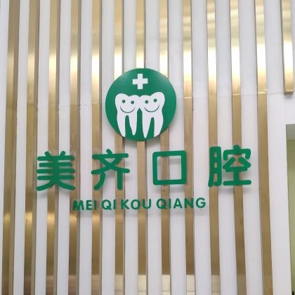 武漢做一顆種植牙多少錢！武漢美齊口腔種植牙價(jià)格表，國(guó)產(chǎn)百康特種植牙：4165元起/顆！