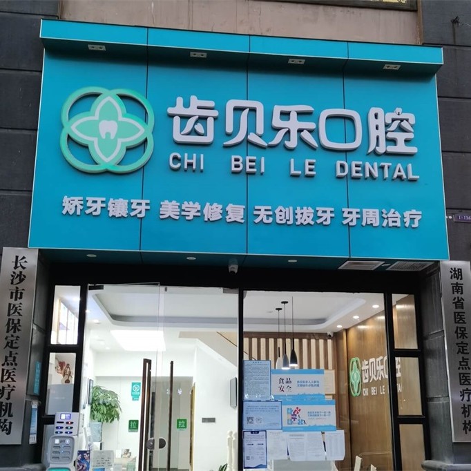 長沙老人種牙十大口腔醫(yī)院排名榜！長沙齒貝樂口腔診所實(shí)力強(qiáng)勁更安心！