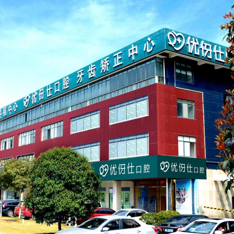 長(zhǎng)沙種植牙價(jià)錢(qián)！長(zhǎng)沙優(yōu)伢仕口腔(芙蓉南路店)2023全新種牙價(jià)目表，瑞士拓美thommen植牙牙：6635元起/顆！