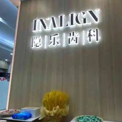 武漢超聲波洗牙最好的牙科醫(yī)院排行！武漢隱樂(lè)齒科實(shí)力優(yōu)勢(shì)盡顯！