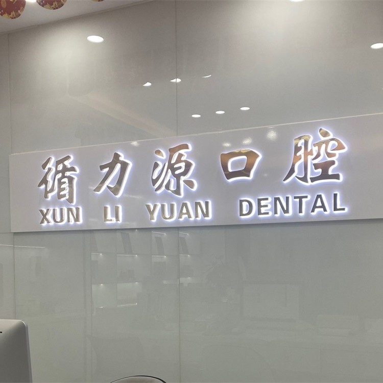 長沙種植一顆牙需多少錢！長沙循力源口腔(星沙店)種牙價(jià)格表（今日更新/實(shí)時(shí)），國產(chǎn)鈦基牙(BAM)種植牙價(jià)格：3525元起/顆！